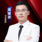 周福田
