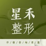 武汉星禾六零六医疗美容门诊部