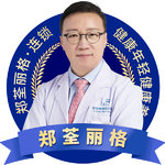 郑荃