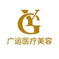 管城广运医疗美容门诊部