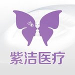 天津紫洁医疗美容门诊有限公司