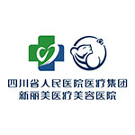 成都新丽美医疗美容医院