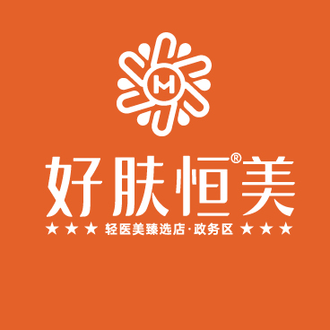 合肥好肤恒医疗美容诊所