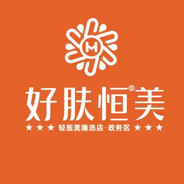 合肥蜀山好肤恒美医疗美容诊所
