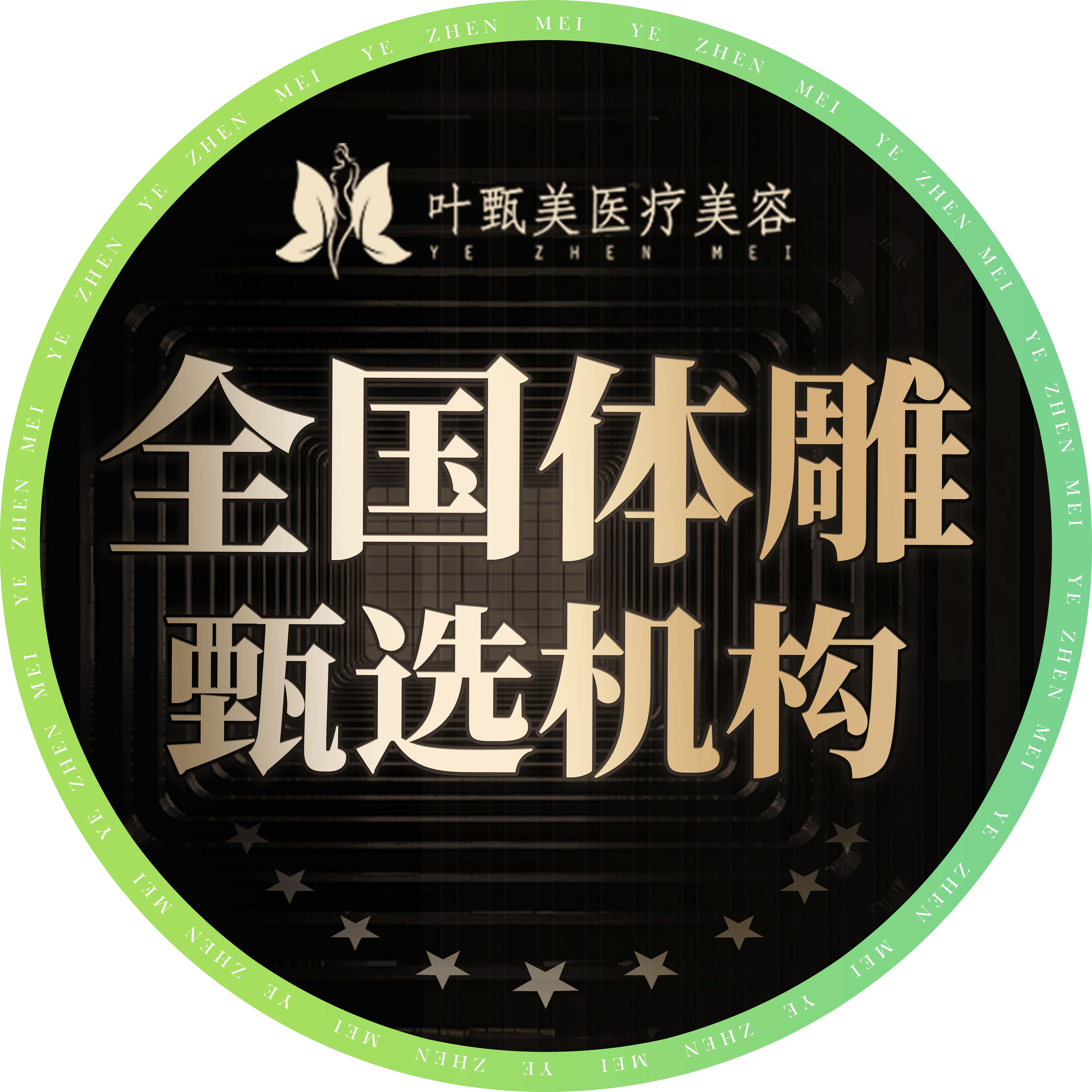 湖南叶甄美医疗美容