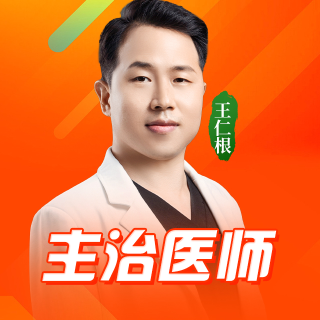 王仁根