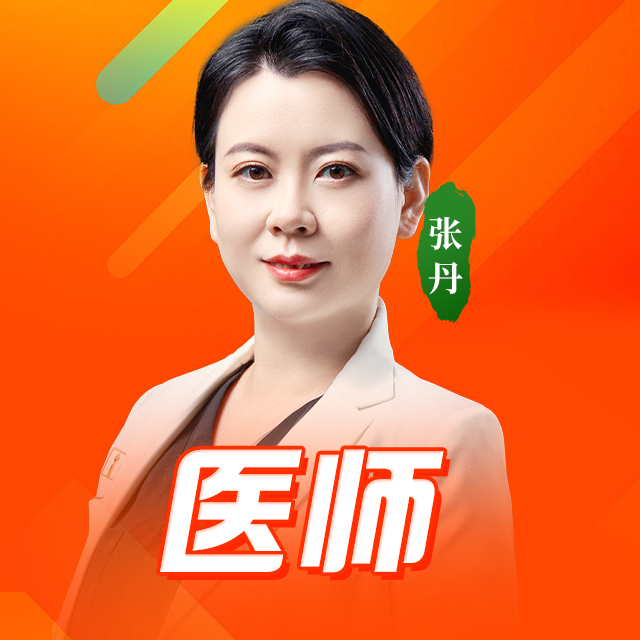 张丹医生