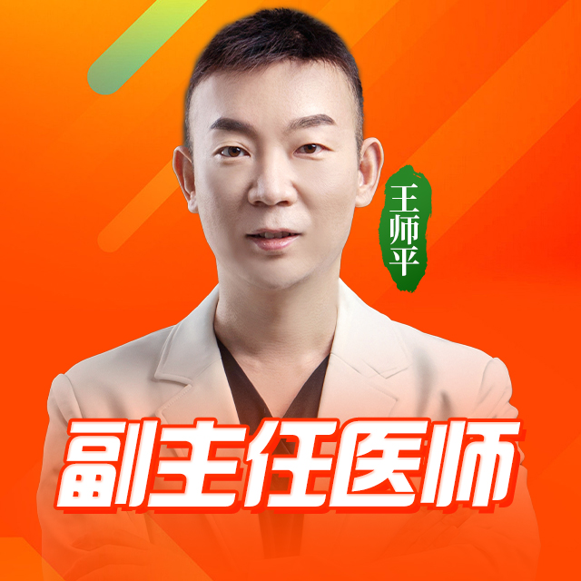 王师平医生