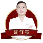 周红亮