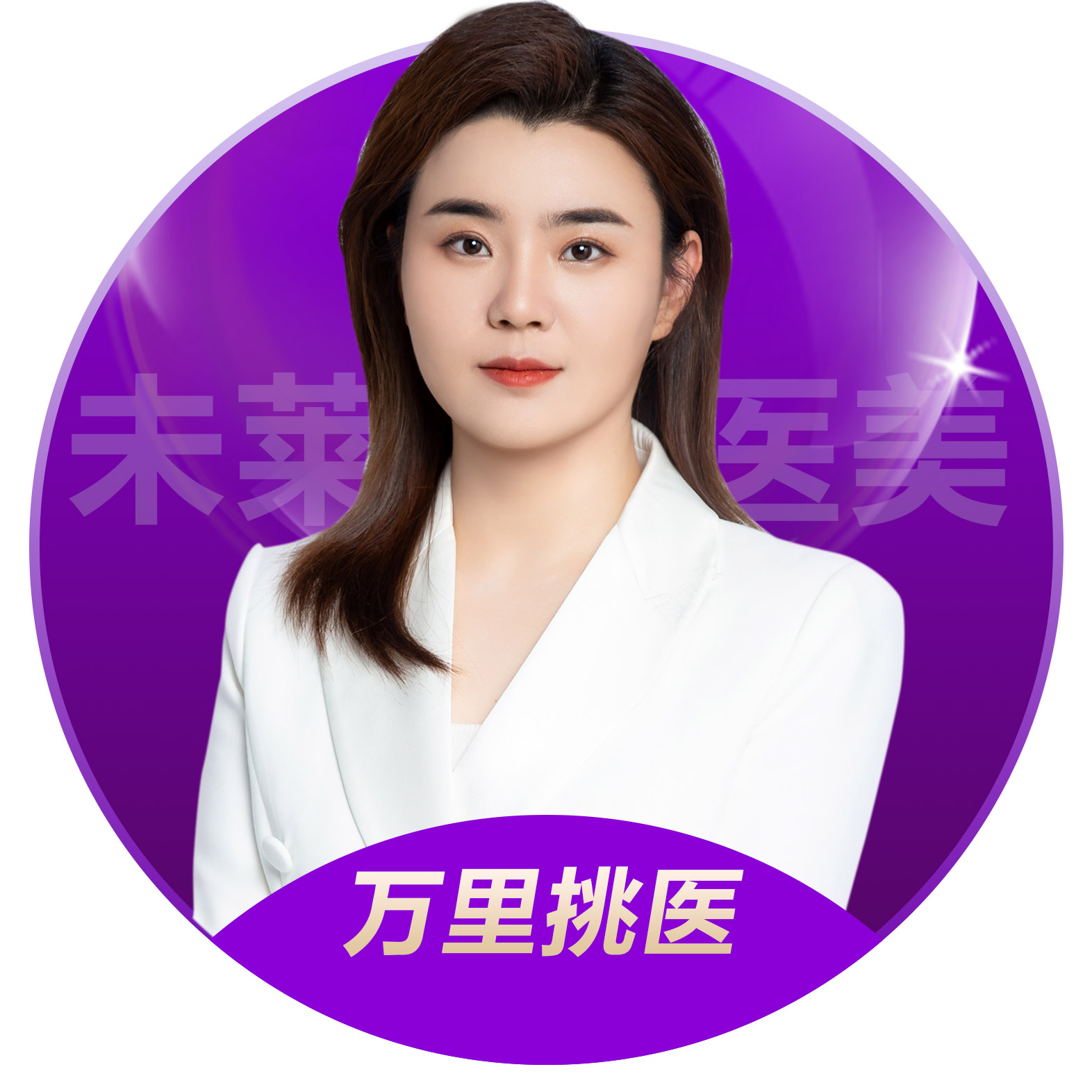 孙立莹医生
