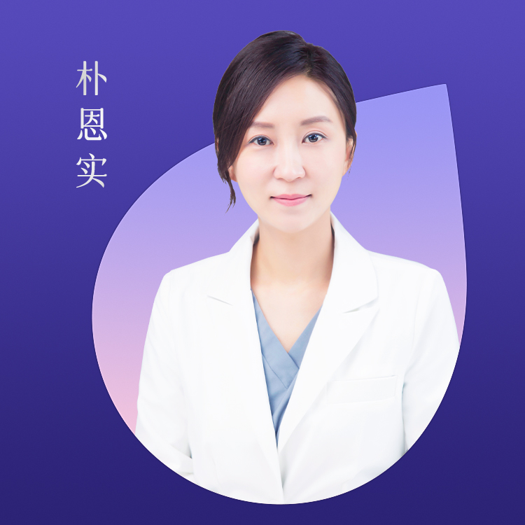 朴恩实医生