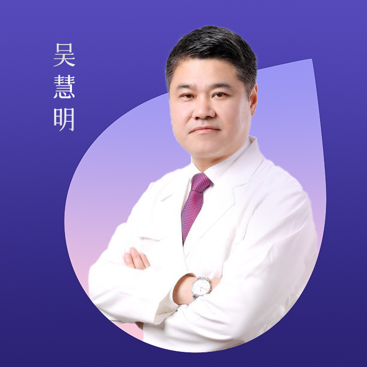 吴慧明医生