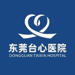 东莞台心医院