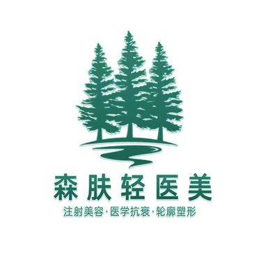 广州森肤医疗美容诊所有限公司