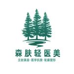 广州森肤医疗美容诊所有限公司