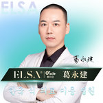 葛永建