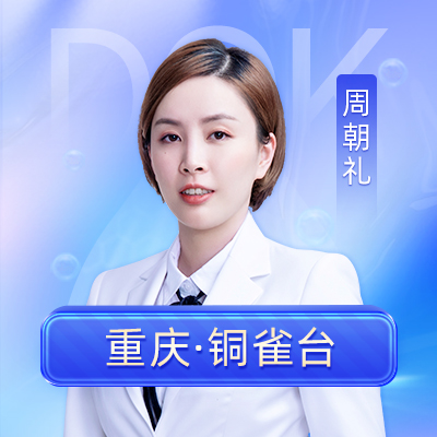 周朝礼医生
