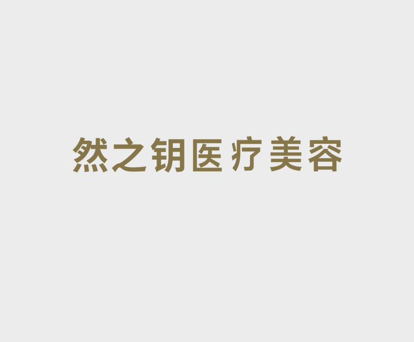 山东然之钥医疗美容有限公司历下医疗美容门诊部医生