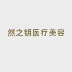 山东然之钥医疗美容有限公司历下医疗美容门诊部
