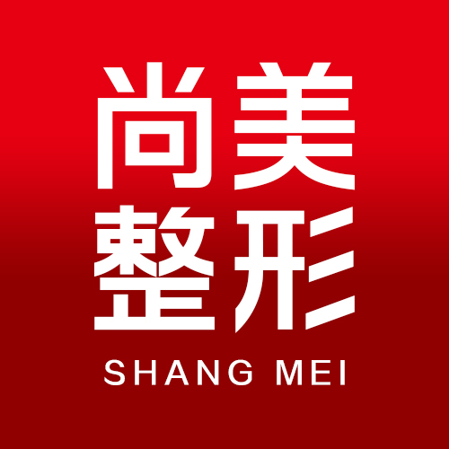 上饶尚美医疗美容门诊部