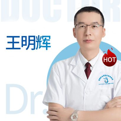 王明辉医生