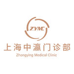 上海中瀛门诊部