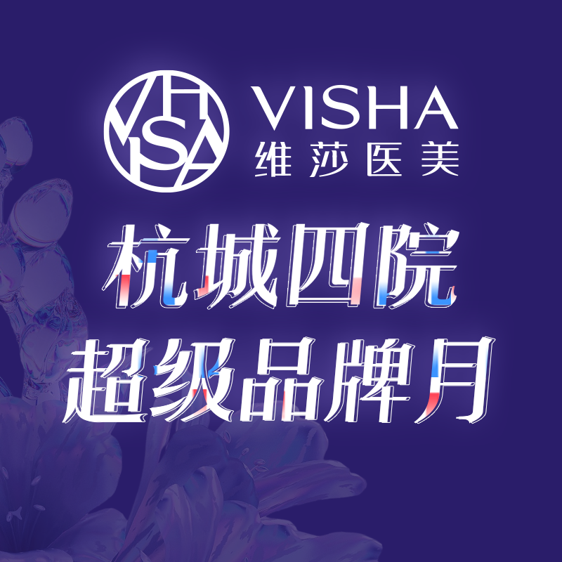 杭州维莎嘉美医疗美容诊所