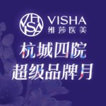 杭州维莎嘉美医疗美容诊所