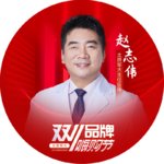 赵志伟