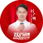 刘广明