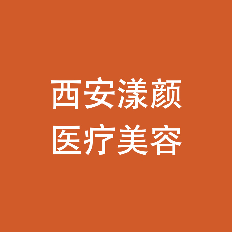 西安漾颜医疗美容