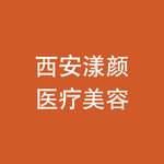 西安漾颜医疗美容