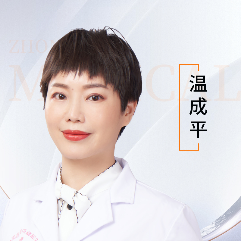 温成平