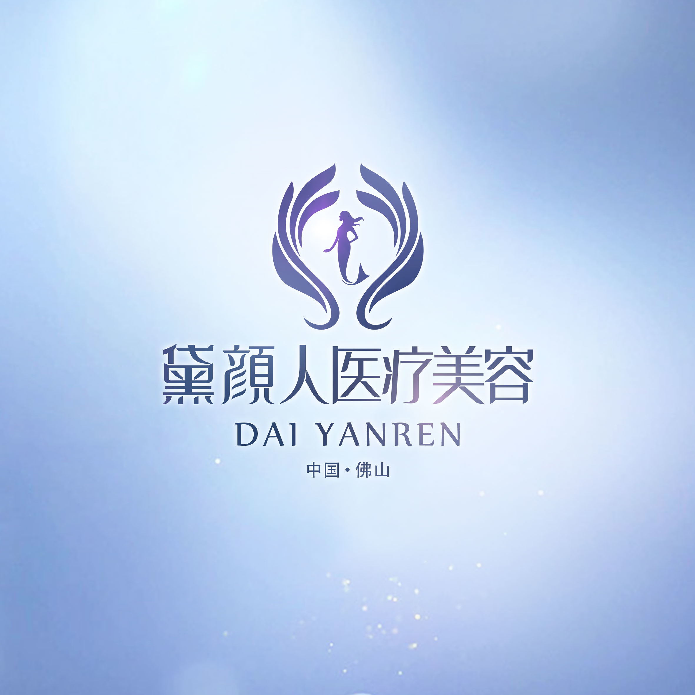 佛山黛颜人医疗美容