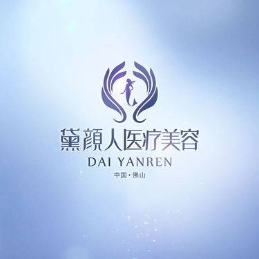 佛山黛颜人医疗美容