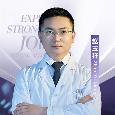 赵玉祥医生