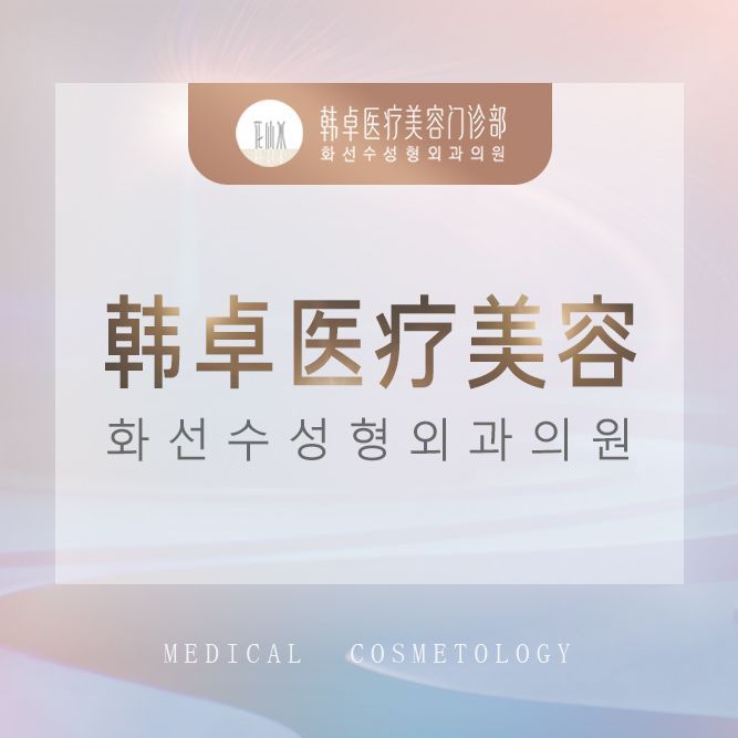 上海韩卓医疗美容门诊部医生