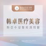 上海韩卓医疗美容门诊部