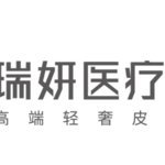厦门湖里瑞妍医疗美容诊所