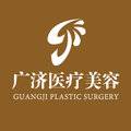 南昌广济医疗美容