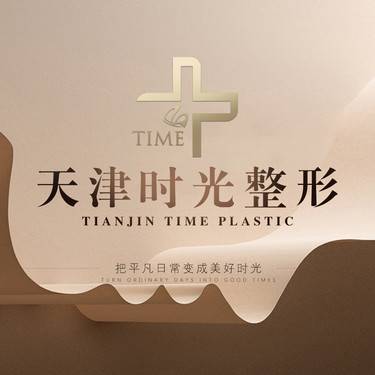 天津市河北区时光整形美容门诊