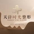 天津市河北区时光整形美容门诊整形医生