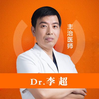 李超医生