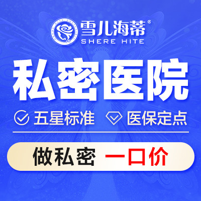 雪儿海蒂（女性私密整形专科）医生