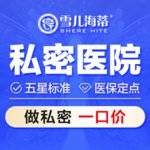 雪儿海蒂（女性私密整形专科）