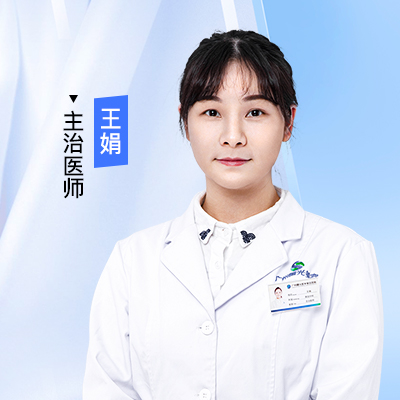 王娟