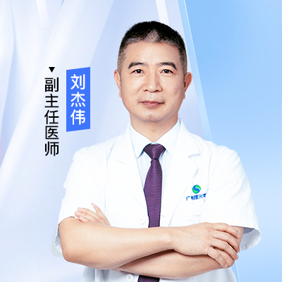 刘杰伟医生