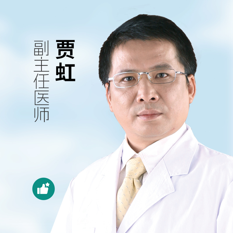 贾虹医生