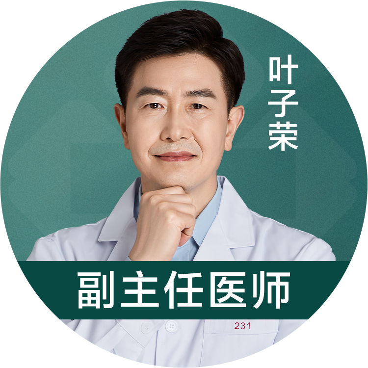 叶子荣医生