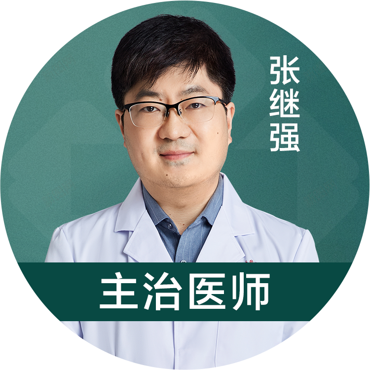 张继强医生